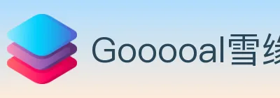 Gooooal雪缘园 logo